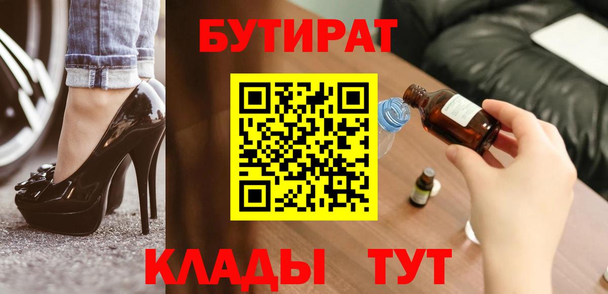 БУТИРАТ  Назарово  Бутират буратино 